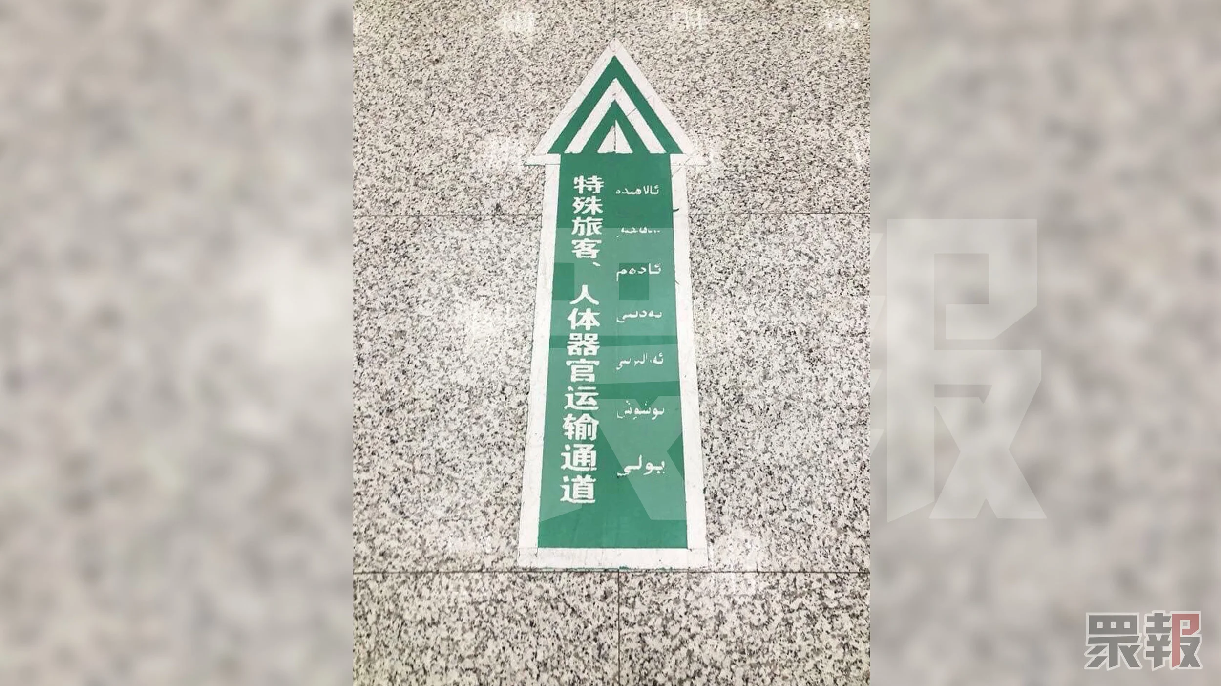 新疆烏魯木齊機場是最早爆出有人體器官運輸通道的機場。圖片提供:安華托帝·博格達
