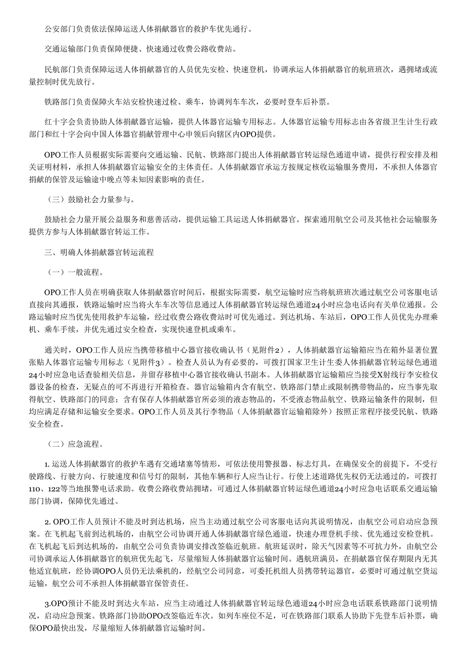 关于建立人体捐献器官转运绿色通道的通知 - 维基文库,自由的图书馆-2.png