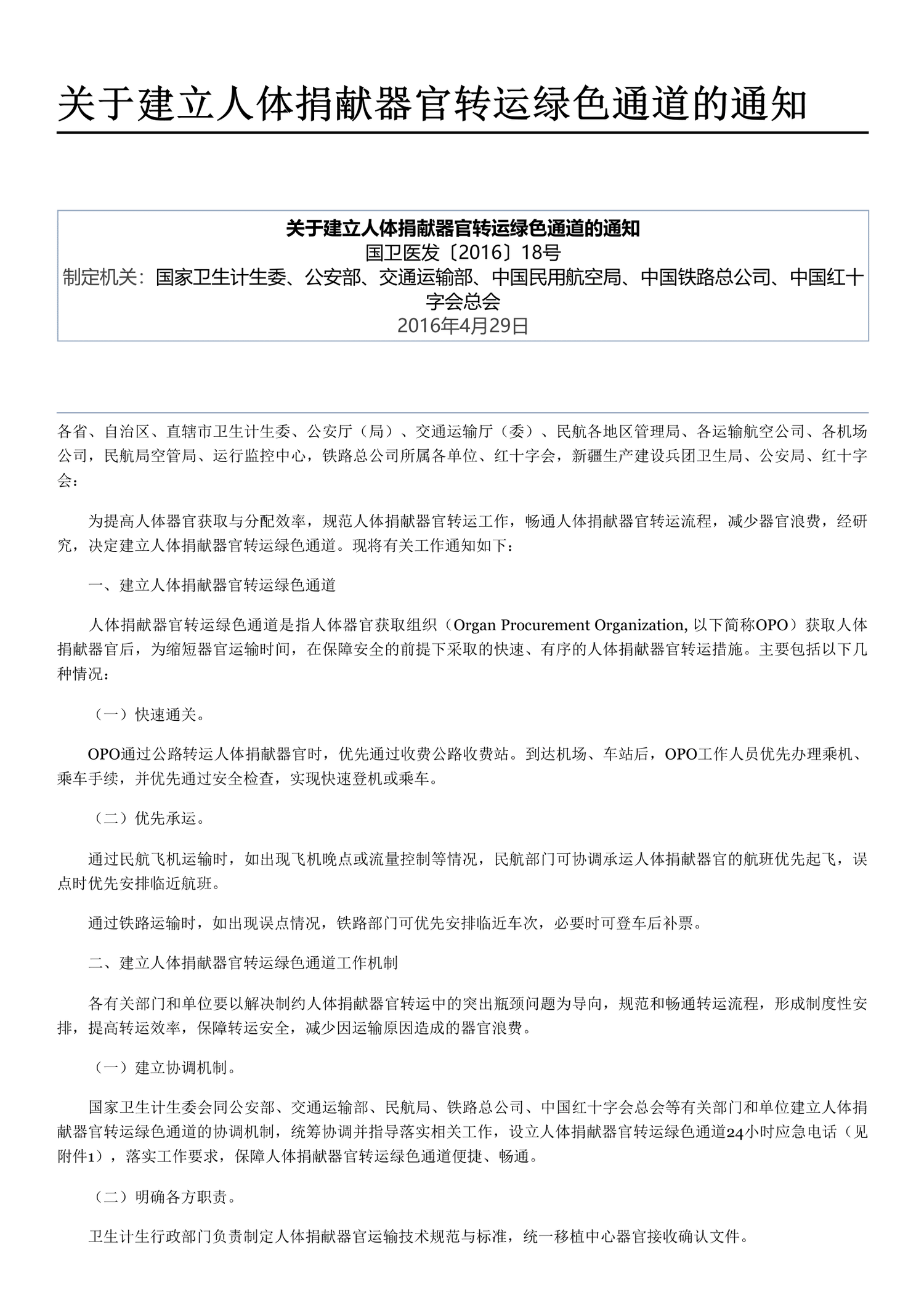 关于建立人体捐献器官转运绿色通道的通知 - 维基文库,自由的图书馆-1.png