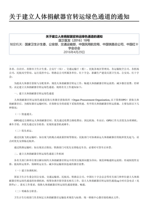 关于建立人体捐献器官转运绿色通道的通知 - 维基文库,自由的图书馆-1.png