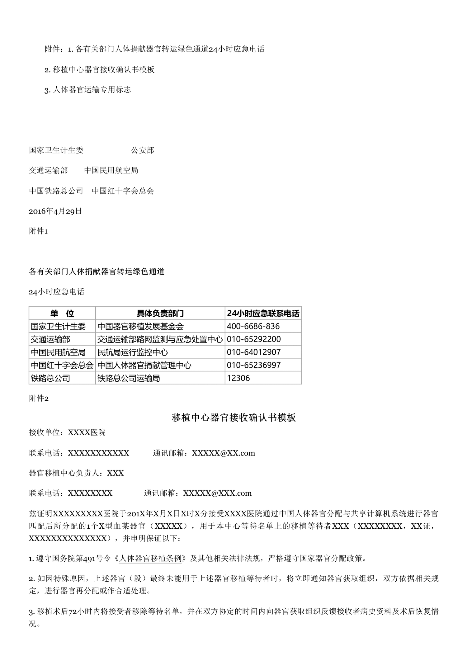 关于建立人体捐献器官转运绿色通道的通知 - 维基文库,自由的图书馆-3.png