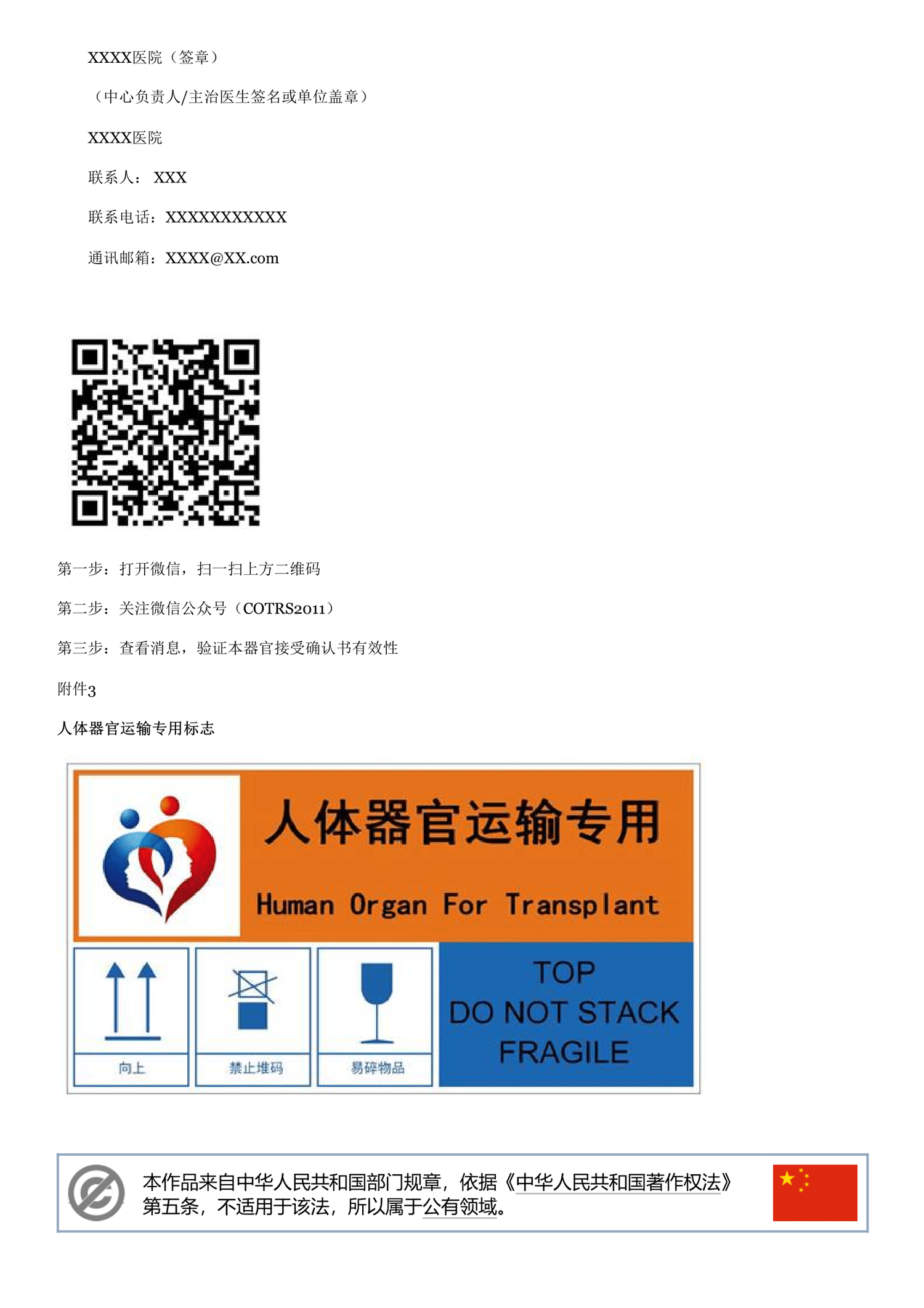 关于建立人体捐献器官转运绿色通道的通知 - 维基文库,自由的图书馆-4.png