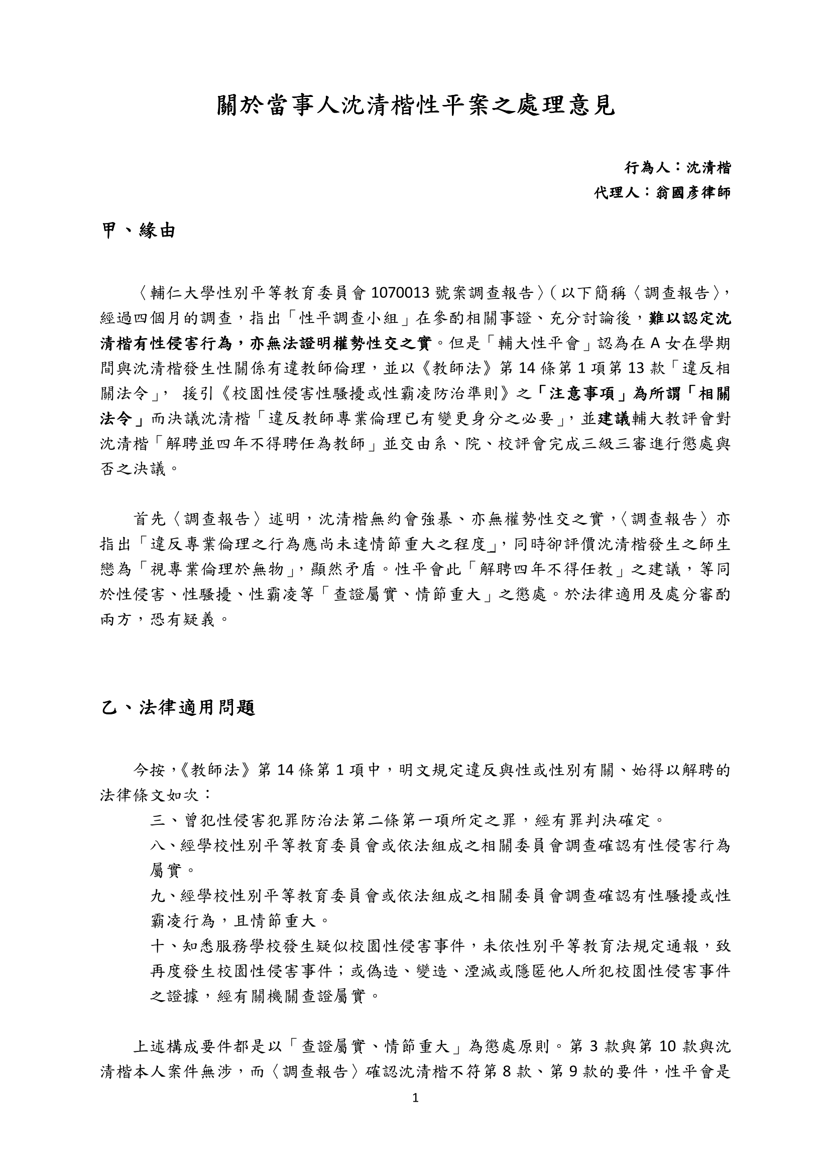 20190626致教評會意見陳述書-1.png