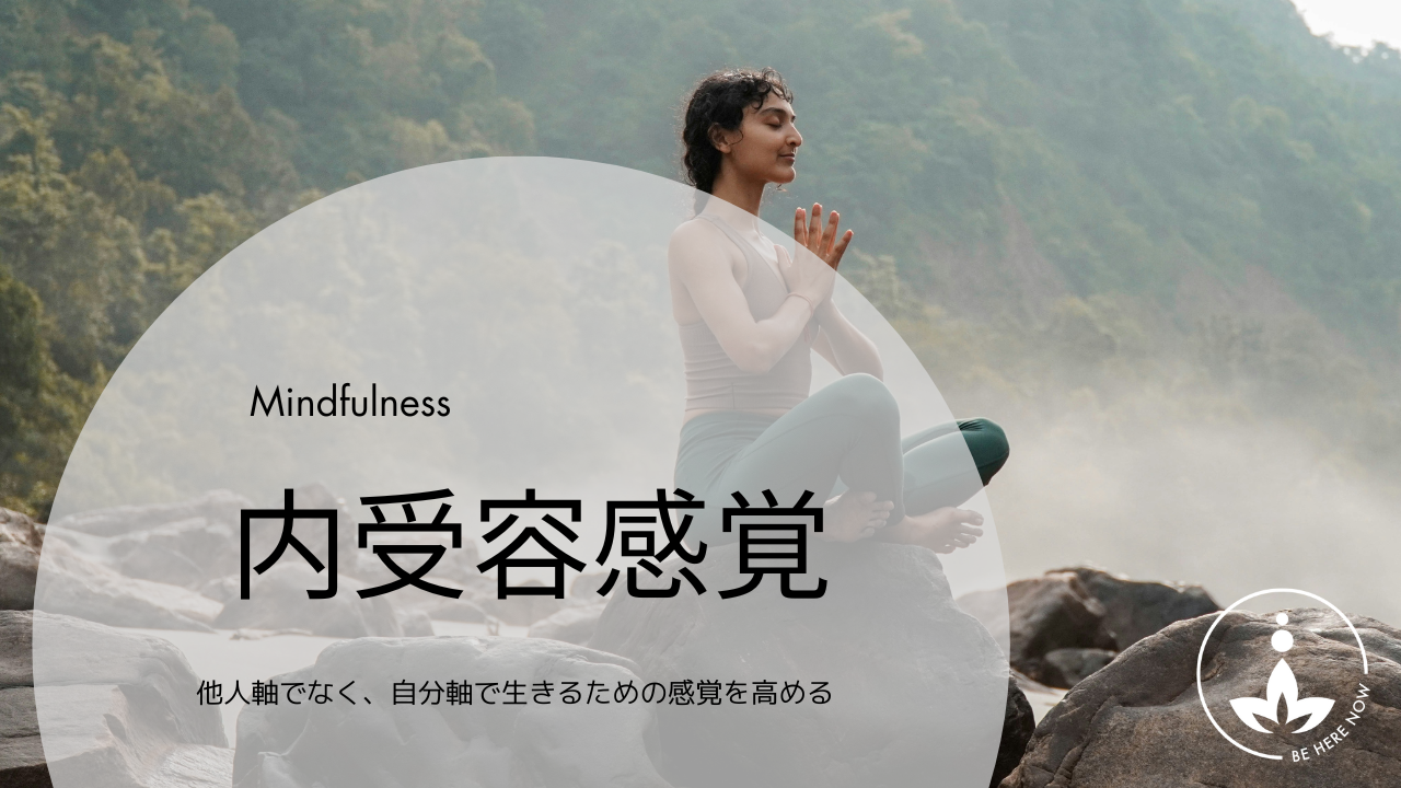 内受容感覚 - 他人軸でなく、自分軸で生きるための感覚を高める