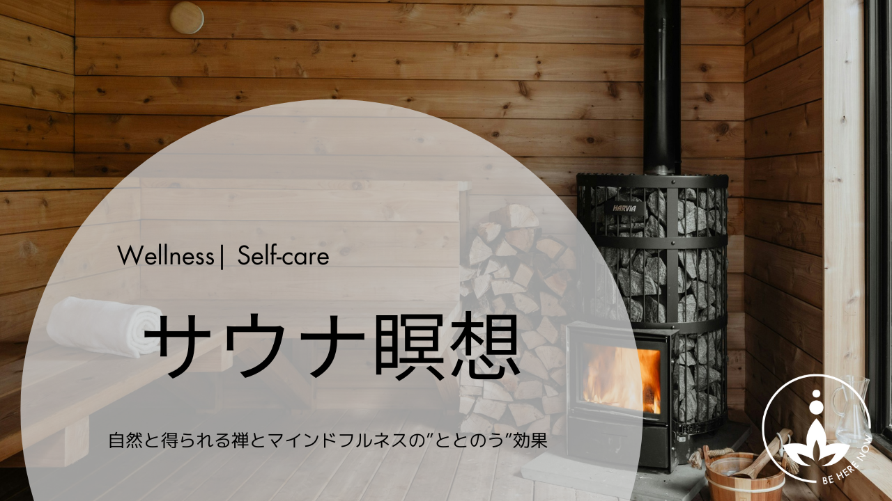 サウナ瞑想 - 自然と得られる禅とマインドフルネスの”ととのう”効果
