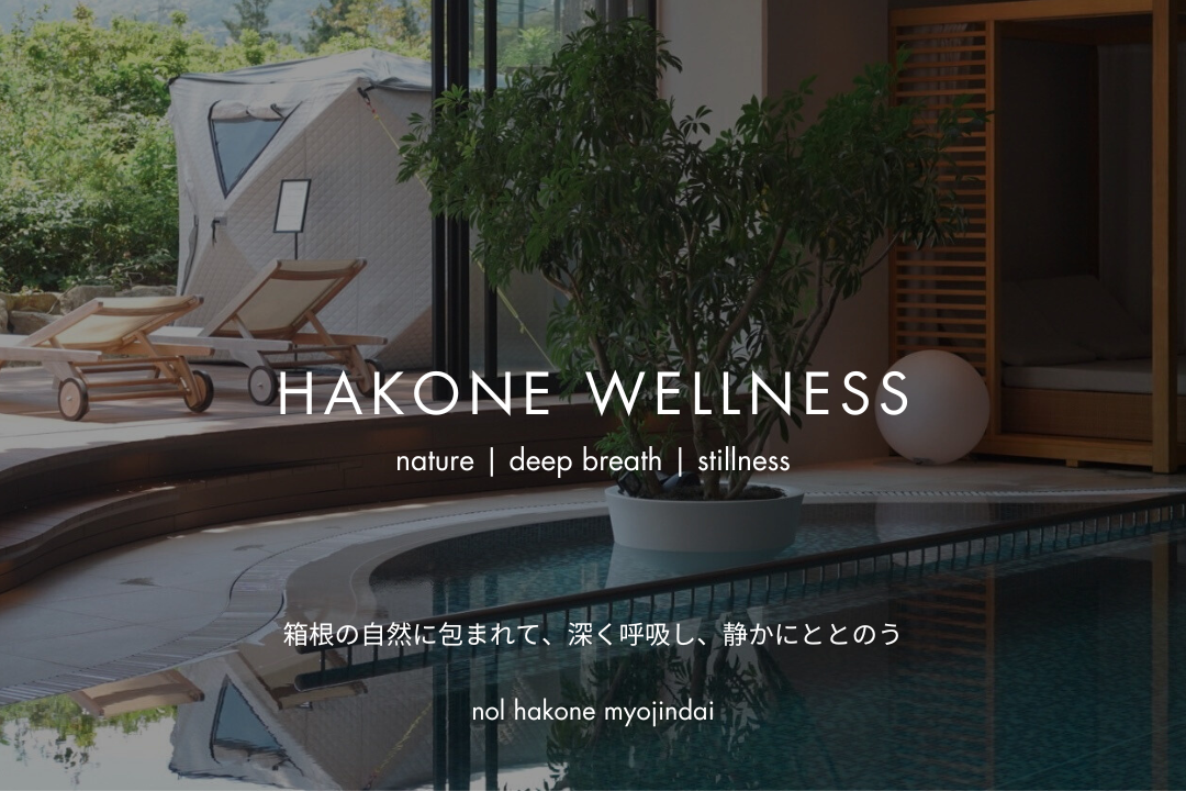 【retreat】箱根 nol hakone myojindaiで自然と呼吸にととのう2日間｜HAKONE WELLNESS体験