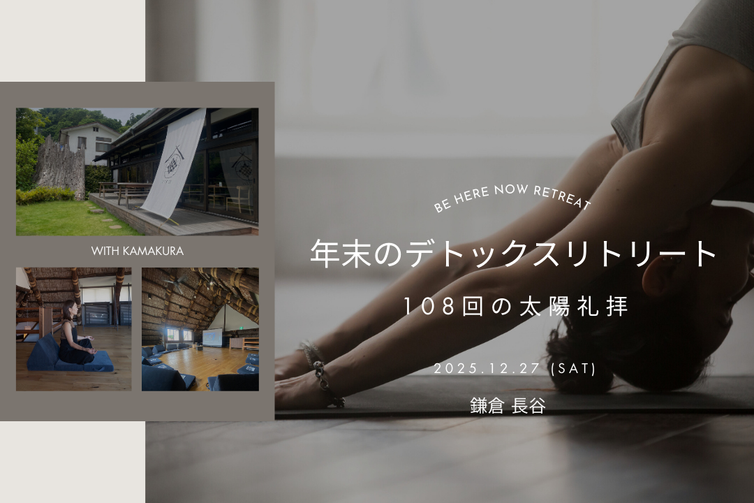【retreat】鎌倉・長谷の古民家で過ごす年末のデトックスリトリート ｜108回の太陽礼拝・書く瞑想・サウンドヒーリング瞑想