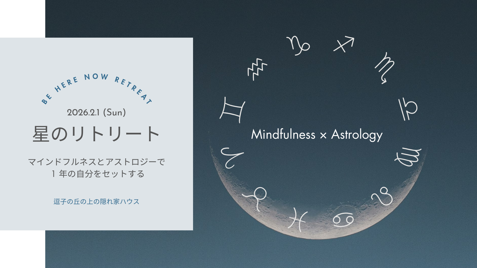 【retreat】逗子の丘の上の隠れ家ハウスで「星のリトリート」mindfulness x astrology