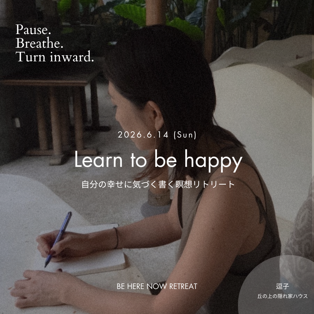 BE HERE NOW RETREAT - June - ジャーナリングリトリート
