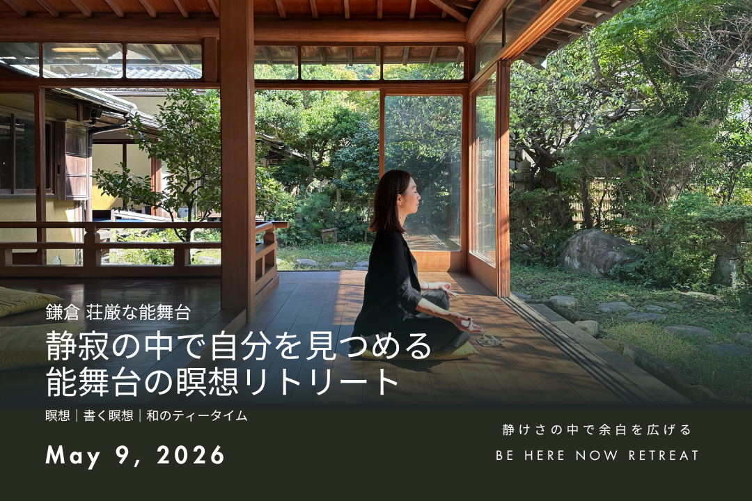 【retreat】鎌倉の荘厳な能舞台で「瞑想リトリート」