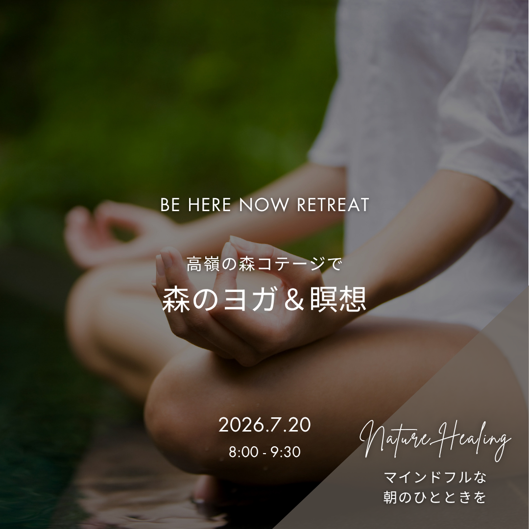 BE HERE NOW RETREAT - July 森のヨガ＆瞑想