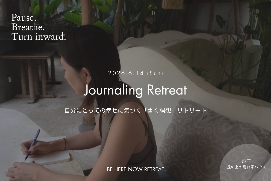 【retreat】逗子の丘の上の隠れ家ハウスで「Journaling Retreat - 書く瞑想リトリート」