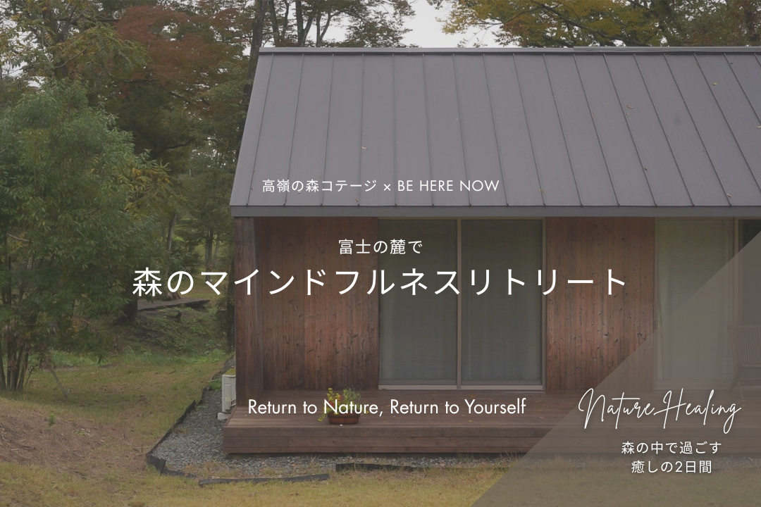 【retreat】富士の麓で「森のマインドフルネスリトリート」