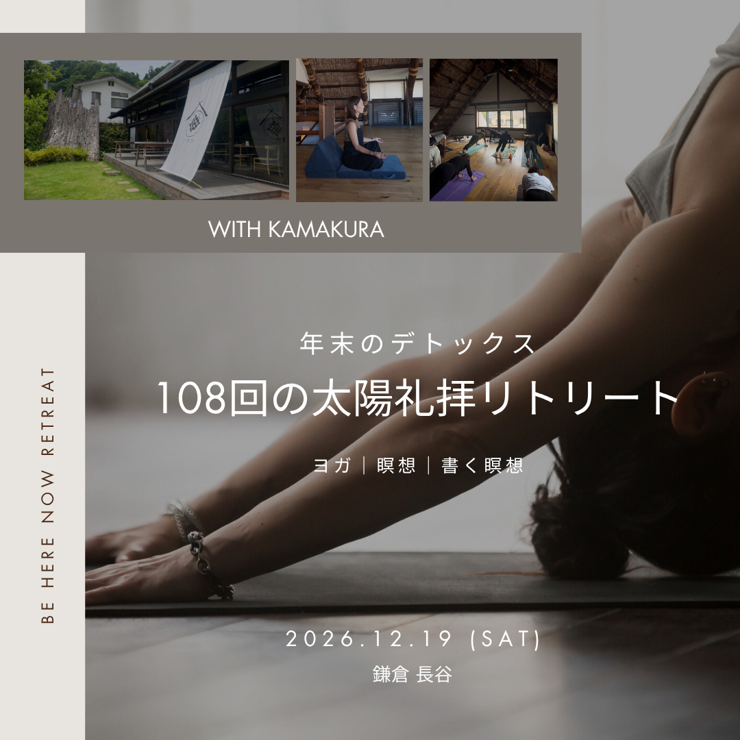 BE HERE NOW RETREAT | December - 108回の太陽礼拝リトリート 
