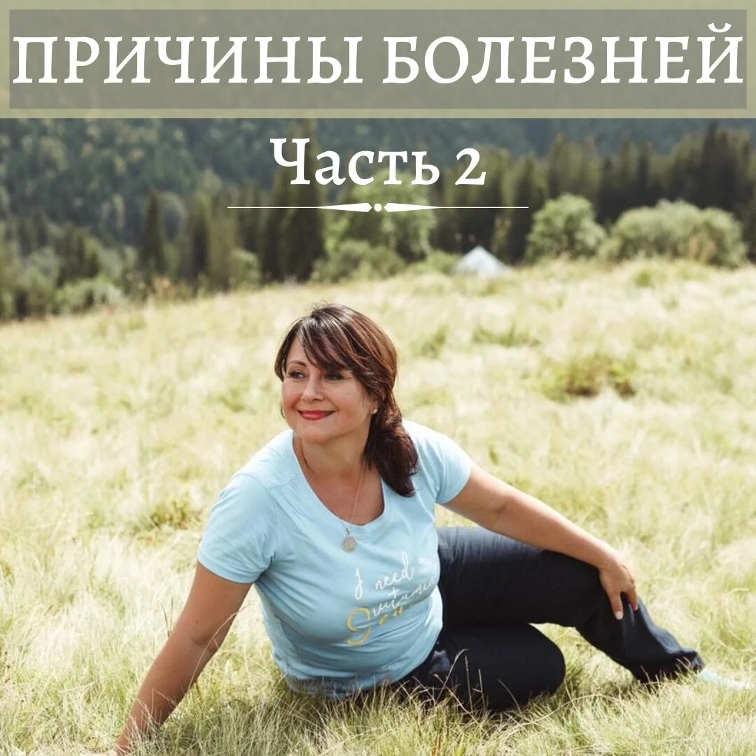 ДУХОВНО- КАРМИЧЕСКИЕ ПРИЧИНЫ БОЛЕЗНЕЙ. Часть 2.   