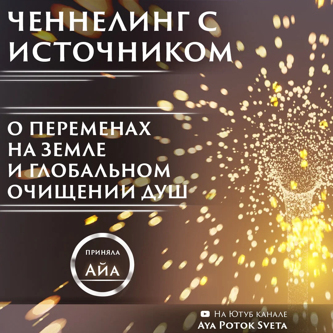 ЧЕННЕЛИНГ С ИСТОЧНИКОМ. О ПЕРЕМЕНАХ НА ЗЕМЛЕ И ГЛОБАЛЬНОМ ОЧИЩЕНИИ ДУШ. ПРИГЛАШАЕМ НА ПРЕМЬЕРУ.