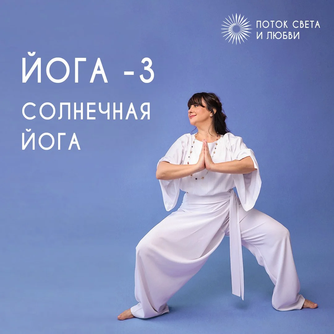 ЙОГА- 3. СОЛНЕЧНАЯ ЙОГА.