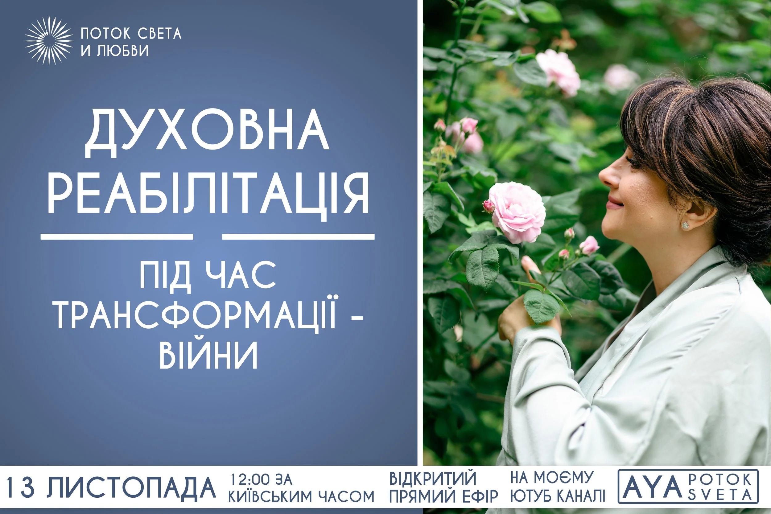13 ЛИСТОПАДА В 12.00 ЗА КИЇВСЬКИМ ЧАСОМ- ВІДКРИТИЙ ПРЯМИЙ ЕФІР НА МОЄМУ ЮТУБ КАНАЛІ AYA POTOK SVETA