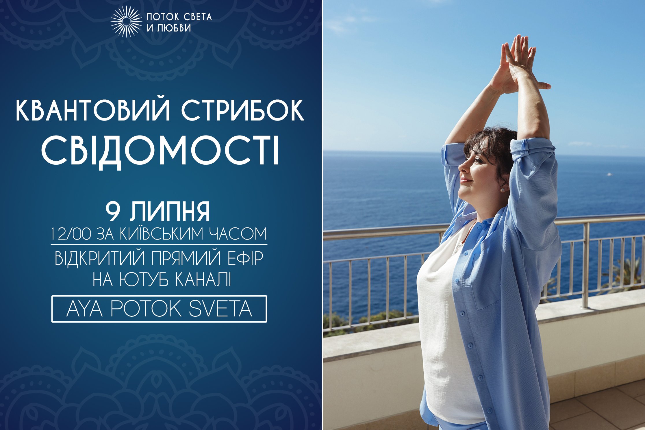 9 ЛИПНЯ-&nbsp; В 12.00 ЗА КИЇВСЬКИМ ЧАСОМ-ВІДКРИТИЙ ПРЯМИЙ ЕФІР НА МОЄМУ ЮТУБ КАНАЛІ AYA POTOK SVETA