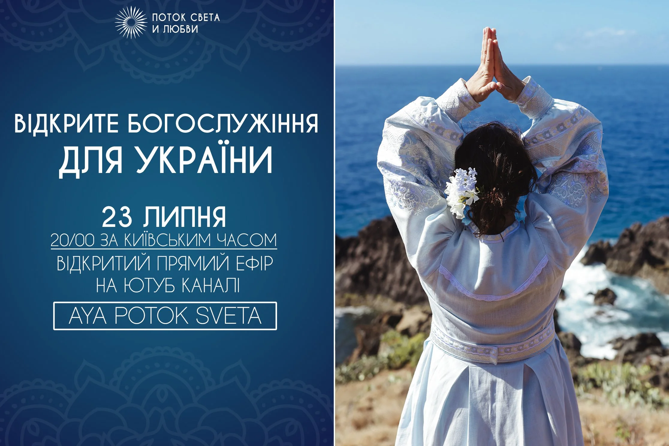 23 ЛИПНЯ В 20.00 ЗА КИЇВСЬКИМ ЧАСОМ- ВІДКРИТЕ БОГОСЛУЖІННЯ ДЛЯ УКРАЇНИ- ЮТУБ КАНАЛ AYA POTOK SVETA