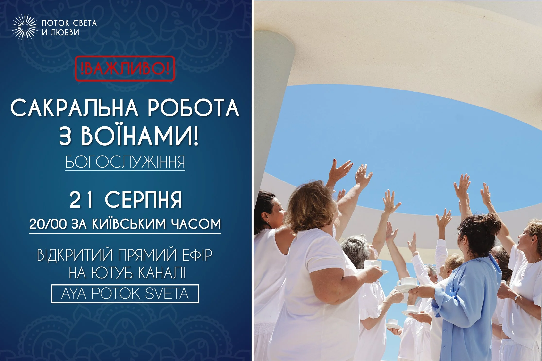 ВАЖЛИВО!    БОГОСЛУЖІННЯ    САКРАЛЬНА РОБОТА З ВОЇНАМИ!    21 СЕРПНЯ В 20.00 ЗА КИЇВСЬКИМ ЧАСОМ    На моєму ютуб каналі Aya Potok Sveta