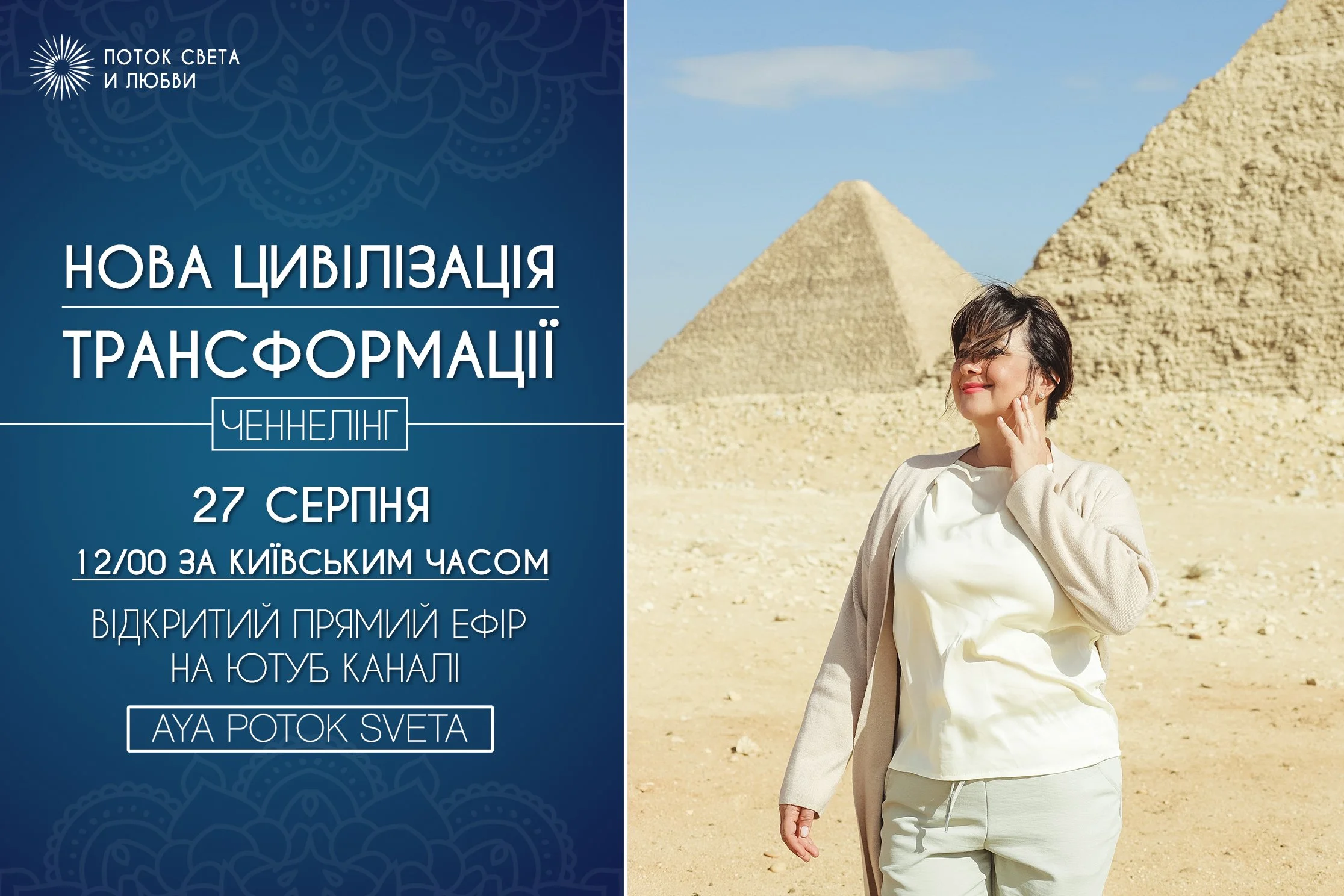 НОВА ЦИВІЛІЗАЦІЯ.&nbsp; ТРАНСФОРМАЦІЇ. Ченнелінг.&nbsp; 27 серпня в 12.00 за київським часом- відкритий прямий ефір на моєму ютуб каналі Aya Potok Sveta&nbsp;