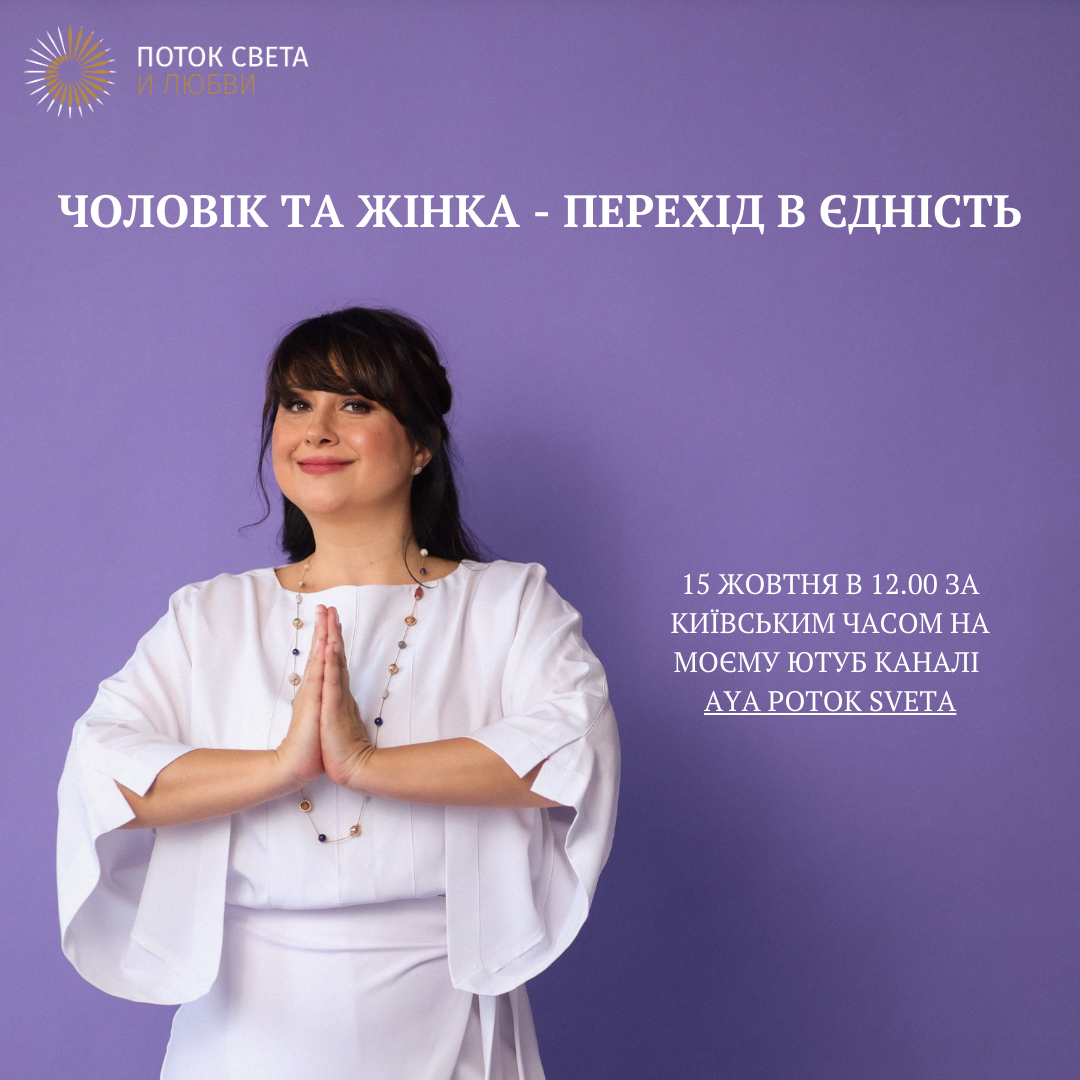 15 ЖОВТНЯ В 12.00 ЗА КИЇВСЬКИМ ЧАСОМ НА МОЄМУ ЮТУБ КАНАЛІ AYA POTOK SVETA&nbsp;
