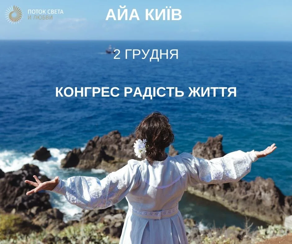 АЙА- КИЇВ- 2 ГРУДНЯ&nbsp;    КОНГРЕС    РАДІСТЬ ЖИТТЯ