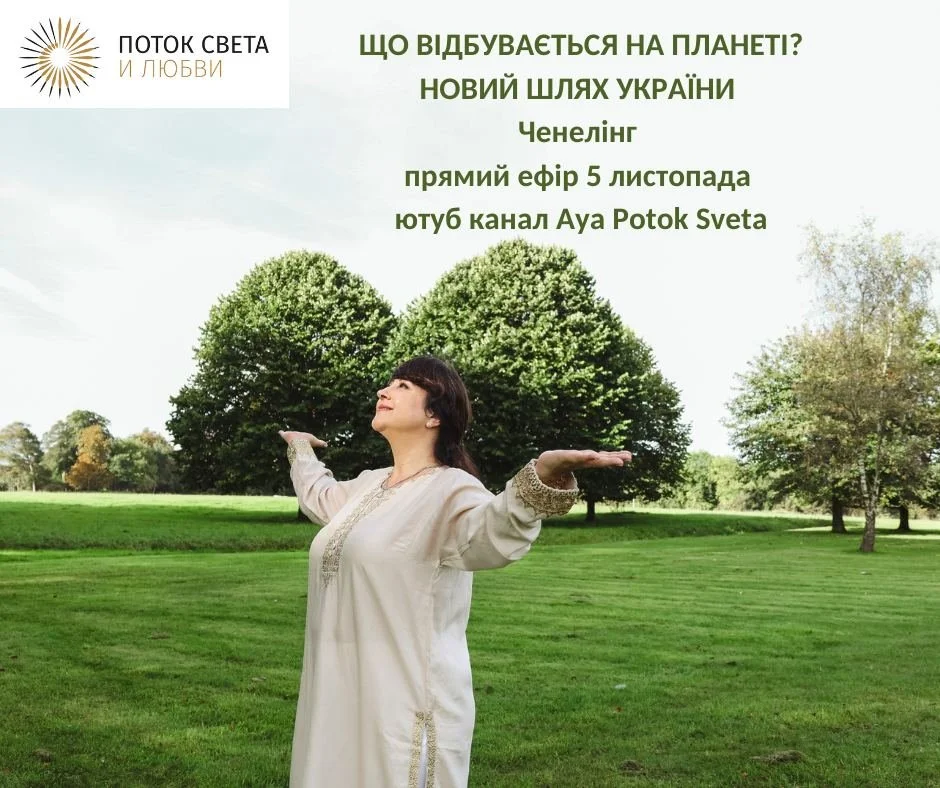 ЩО ВІДБУВАЄТЬСЯ НА ПЛАНЕТІ?   НОВИЙ ШЛЯХ УКРАЇНИ .  Ченелінг- відкритий прямий ефір- 5 листопада ютуб канал Aya Potok Sveta&nbsp; 