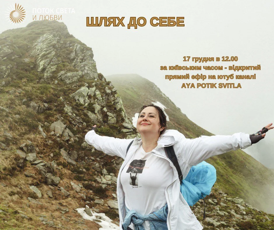 17 грудня в 12.00 за київським часом -&nbsp; відкритий прямий ефір на ютуб каналі AYA POTIK SVITLA- ШЛЯХ ДО СЕБЕ&nbsp;&nbsp;