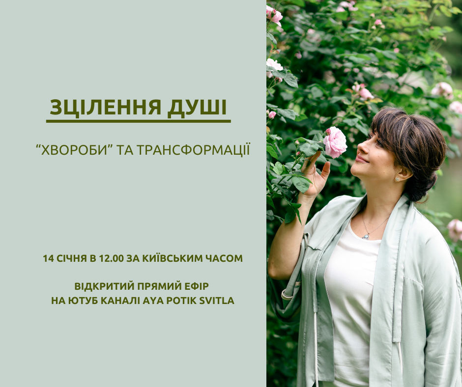    14 СІЧНЯ В 12.00 ЗА КИЇВСЬКИМ ЧАСОМ  ВІДКРИТИЙ ПРЯМИЙ ЕФІР НА ЮТУБ КАНАЛІ AYA POTIK SVITLA&nbsp;