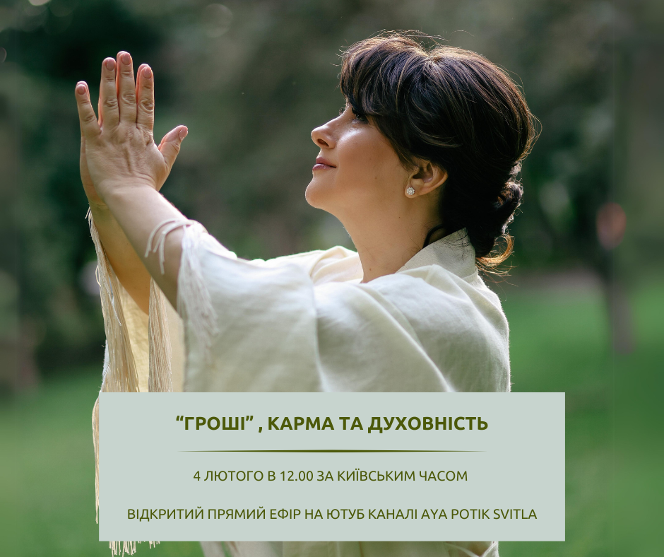 4 ЛЮТОГО В 12.00 ЗА КИЇВСЬКИМ ЧАСОМ&nbsp;    ВІДКРИТИЙ ПРЯМИЙ ЕФІР НА ЮТУБ КАНАЛІ AYA POTIK SVITLA&nbsp;    “ГРОШІ” , КАРМА ТА ДУХОВНІСТЬ