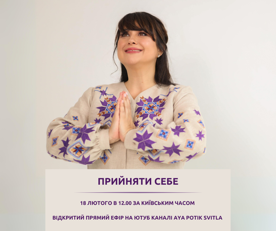 18 ЛЮТОГО В 12.00 ЗА КИЇВСЬКИМ ЧАСОМ- ВІДКРИТИЙ ПРЯМИЙ ЕФІР НА ЮТУБ КАНАЛІ AYA POTIK SVITLA