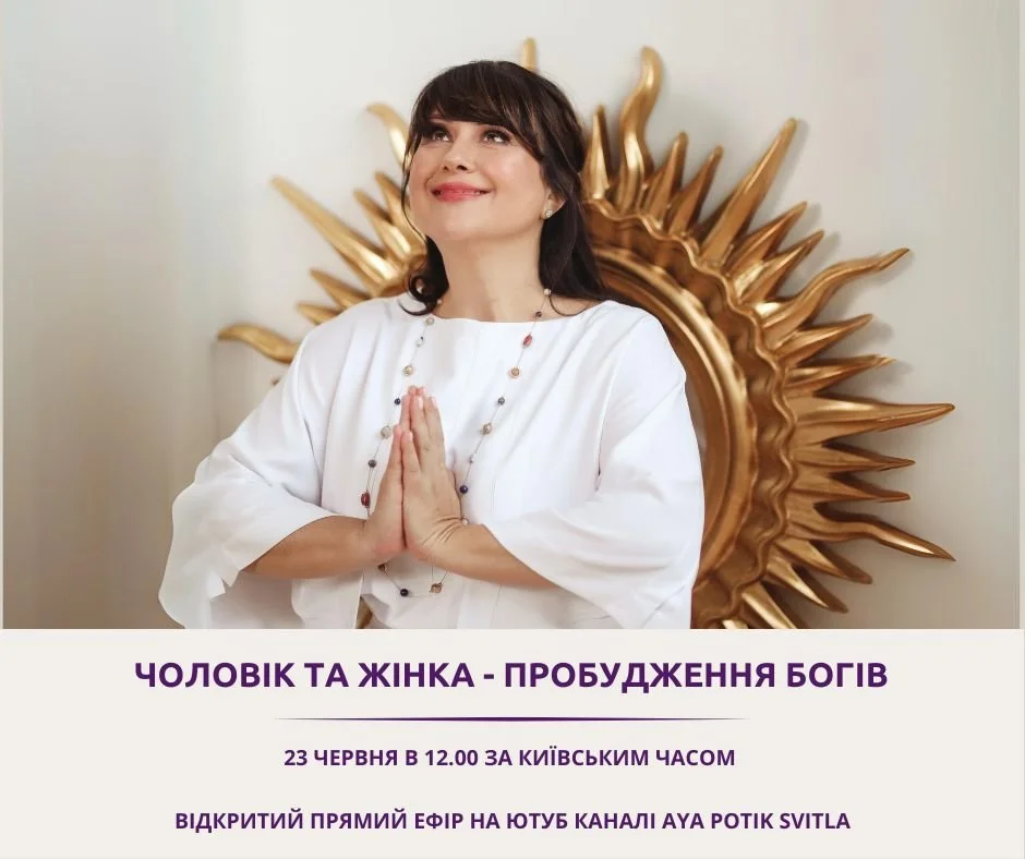 &nbsp;ЧОЛОВІК ТА ЖІНКА- ПРОБУДЖЕННЯ БОГІВ&nbsp;    -23 ЧЕРВНЯ В 12.00 ЗА КИЇВСЬКИМ ЧАСОМ ВІДКРИТИЙ ПРЯМИЙ ЕФІР НА ЮТУБ КАНАЛІ AYA POTIK SVITLA