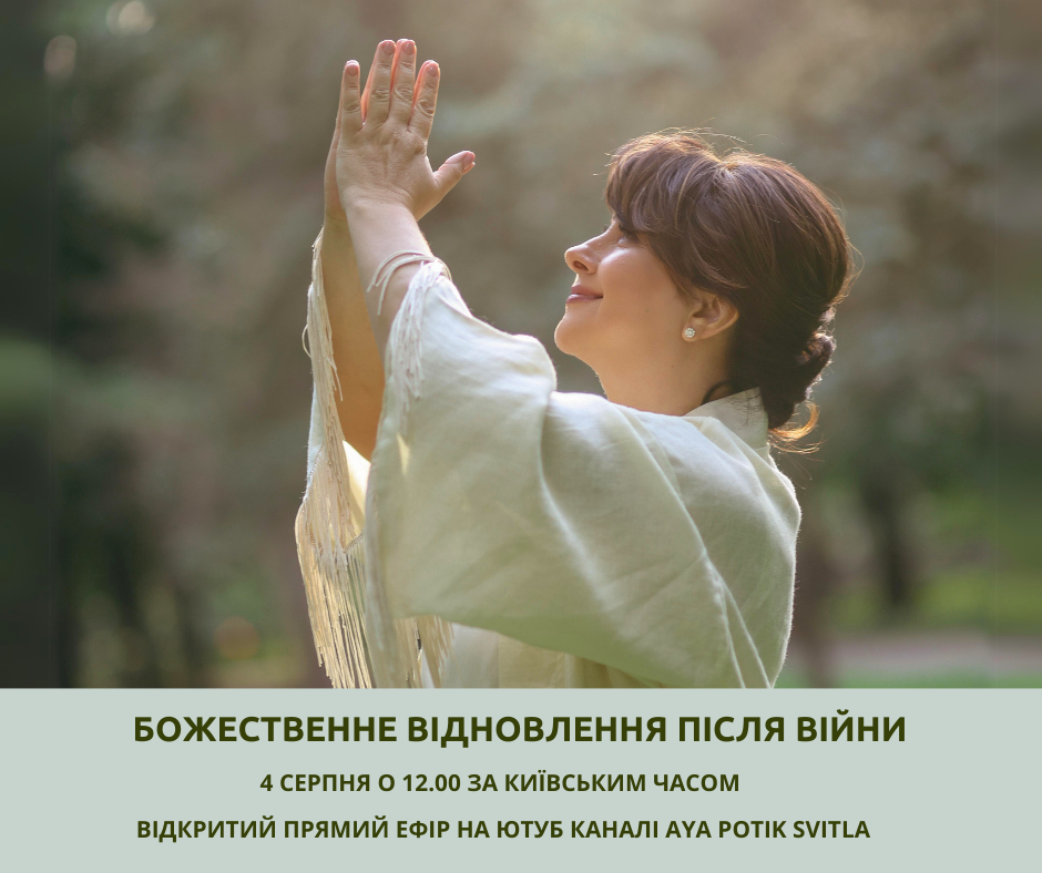 БОЖЕСТВЕННЕ ВІДНОВЛЕННЯ ПІСЛЯ ВІЙНИ - 4 серпня в 12.00 за київським часом-&nbsp; відкритий прямий ефір на ютуб каналі Aya potik Svitla