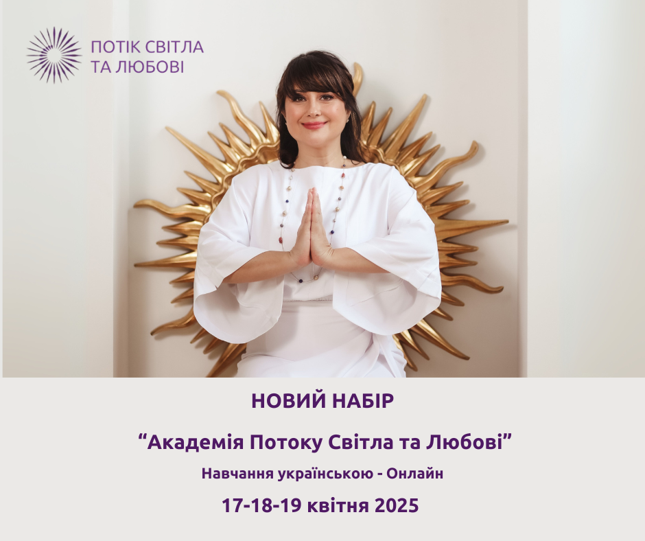 17-18-19 КВІТНЯ 2025 РОКУ - 1 КУРС НОВИЙ НАБІР В “АКАДЕМІЮ ПОТОКУ СВІТЛА ТА ЛЮБОВІ”- ВІДКРИТО!&nbsp; Навчання українською- онлайн