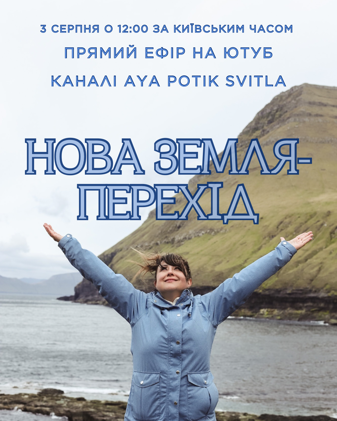 НОВА ЗЕМЛЯ- ПЕРЕХІД - 3 серпня в 12.00 за київським часом, ютуб канал Aya Potik Svitla