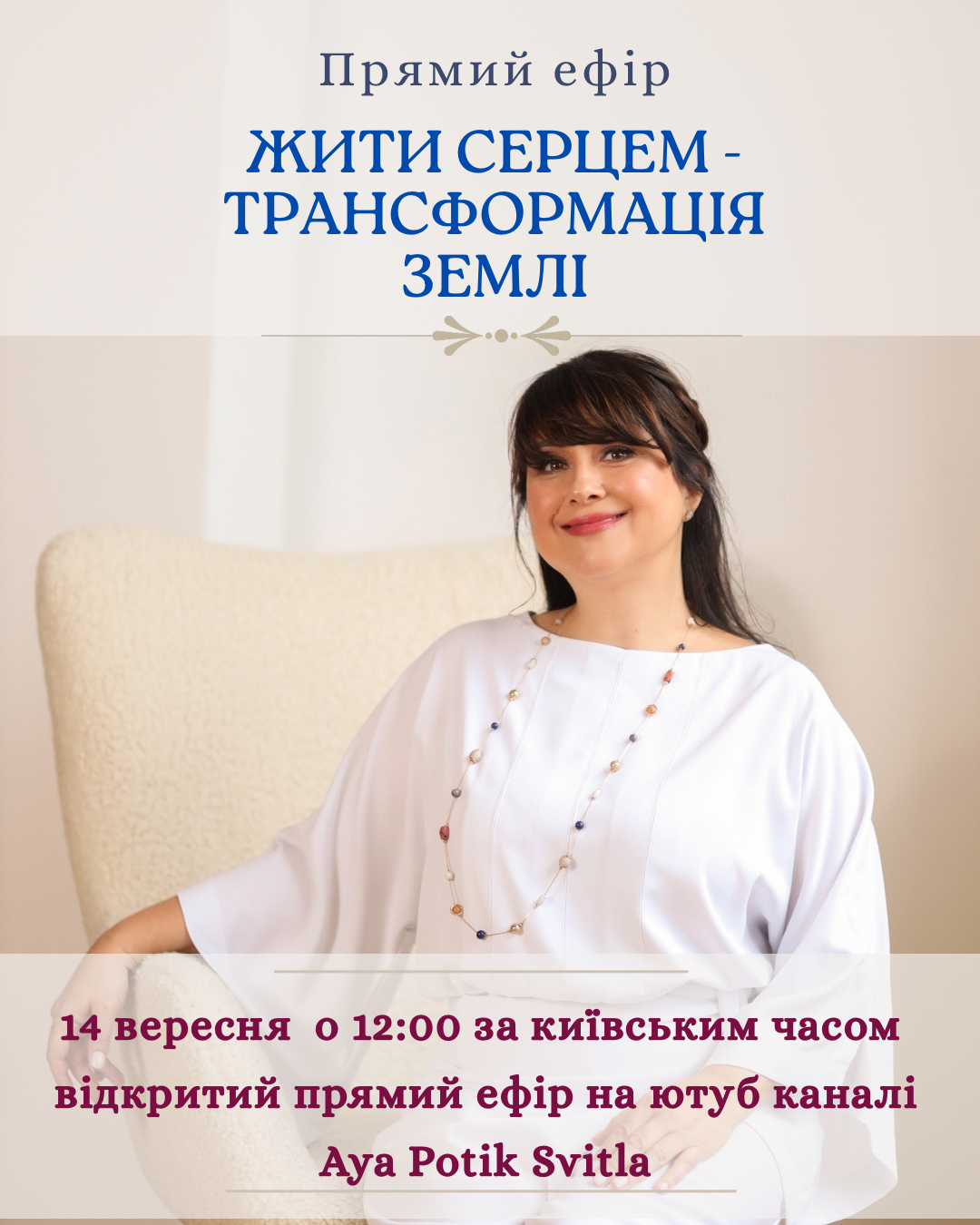 14 вересня о 12.00 за київським часом -відкритий Прямий ефір на ютуб каналі Aya Potik Svitla