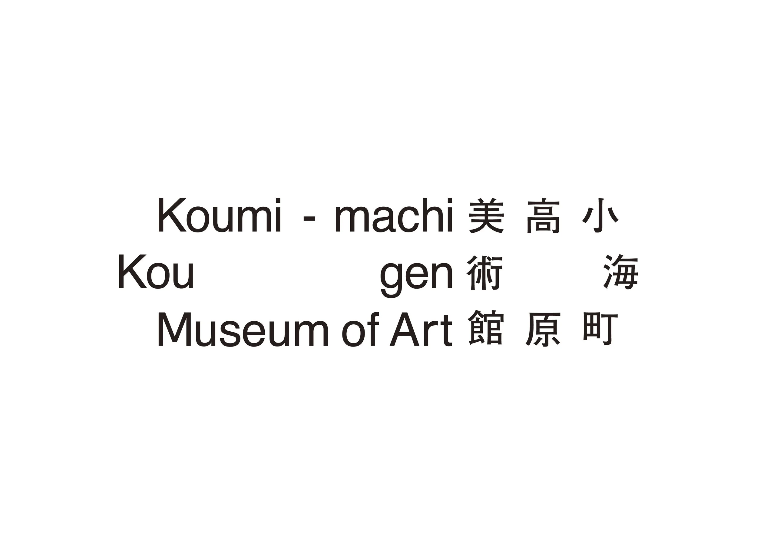koumimachi_museum_logo_003.jpg