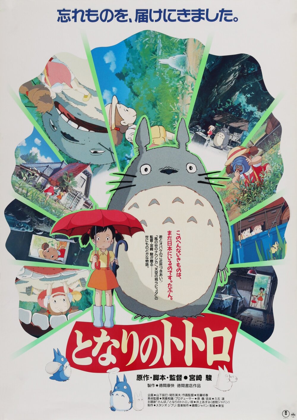   My Neighbour Totoro ( 1988), Japanese Movie Poster Source:  Rock Paper Film  