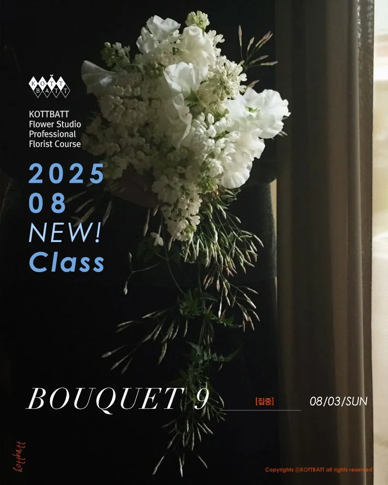 [마감] 2025년 8월 New Class! - BOUQUET 9 신청