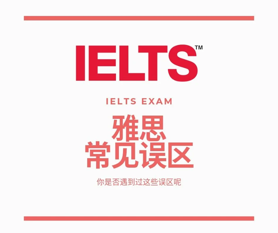 雅思官方：中国雅思考生常见的考试误区！你曾经遇到过吗？