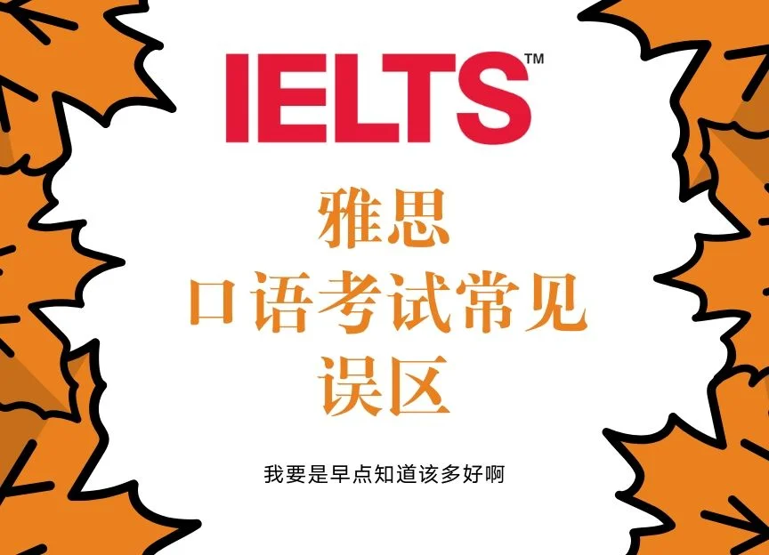 雅思口语考试常见5大误区