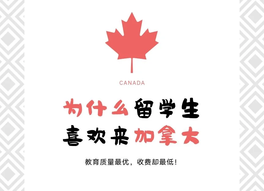 【建议收藏】为什么大家都喜欢去加拿大留学？