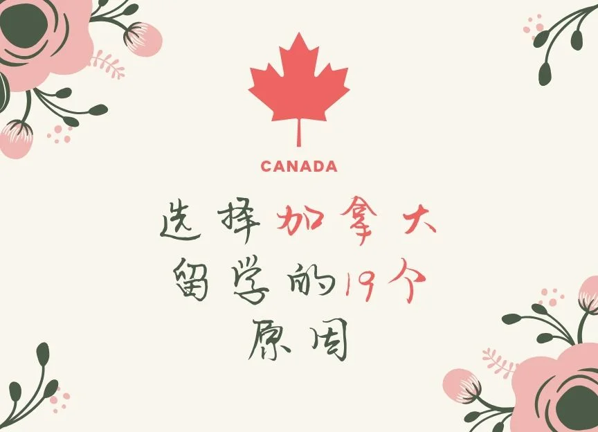 选择加拿大留学的19个原因