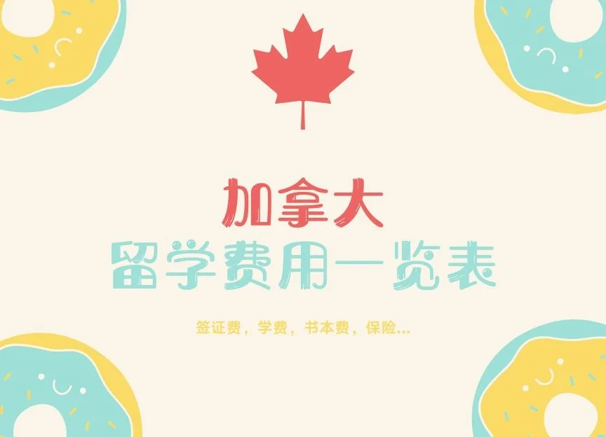 加拿大留学费用一览表：2025加拿大留学费用介绍