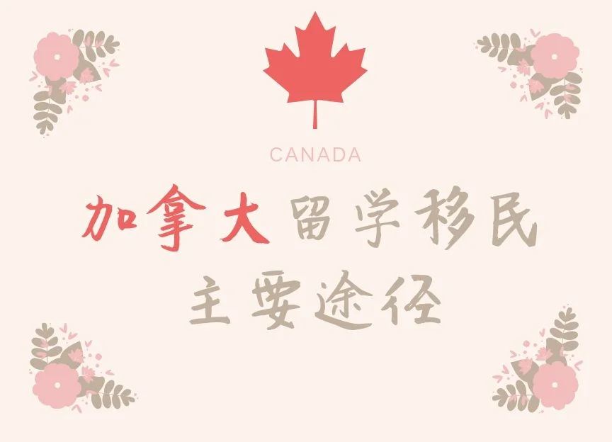 加拿大留学移民的主要途径