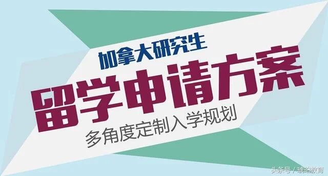 【建议收藏】加拿大研究生申请的10大误区!