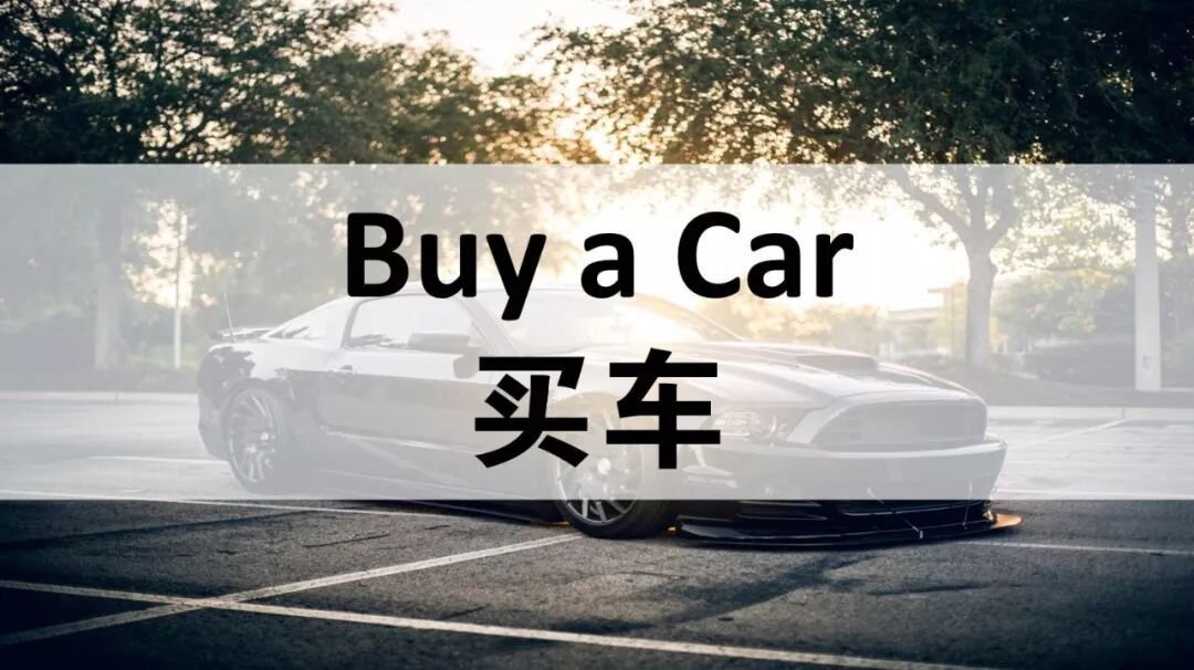 【建议收藏】加拿大买车最全攻略