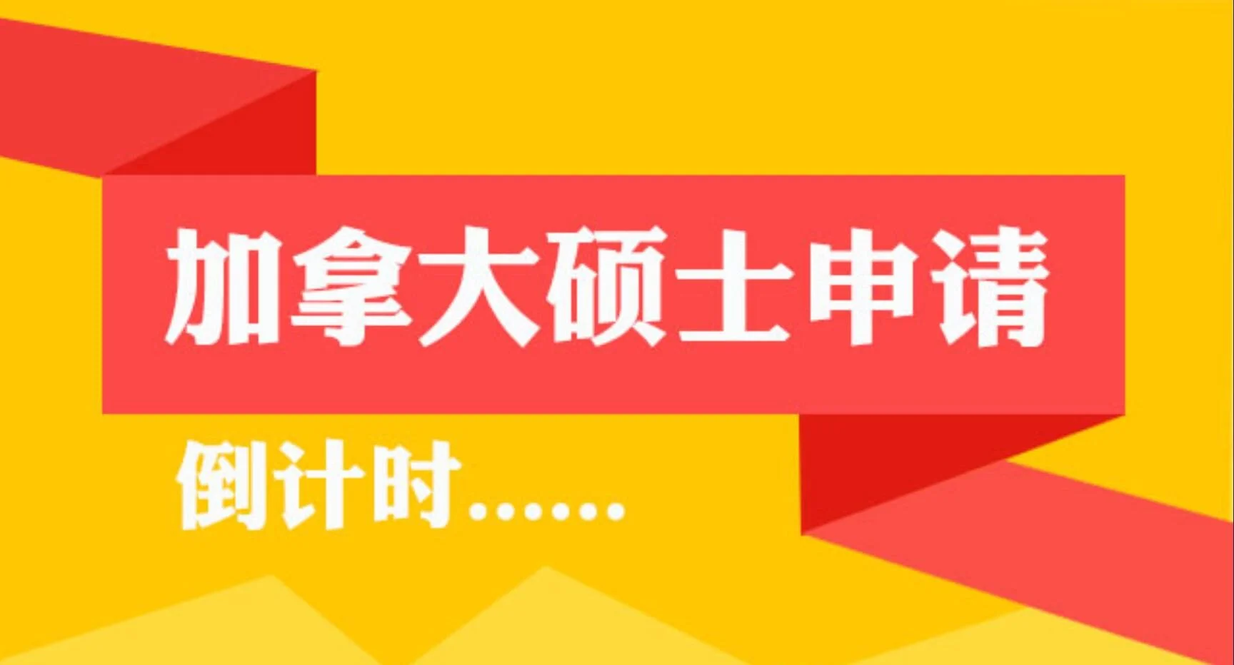 【建议收藏】加拿大研究生冬季Program推荐名单，1月份入学！